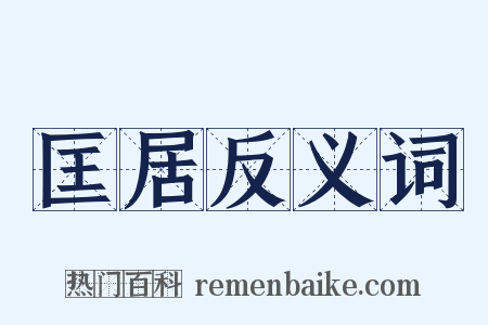 匡居反义词是什么意思的图片